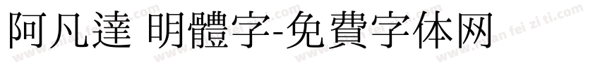 阿凡達 明體字字体转换
